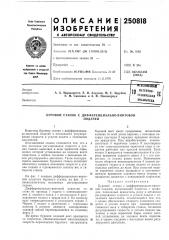 Патент ссср  250818 (патент 250818)