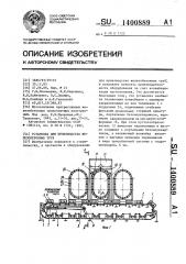 Установка для производства железобетонных труб (патент 1400889)