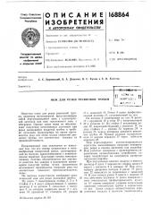 Патент ссср  168864 (патент 168864)