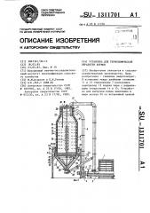 Установка для термохимической обработки кормов (патент 1311701)