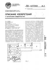 Устройство для управления вентильным электродвигателем (патент 1277342)