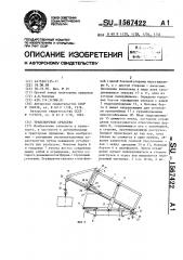 Транспортное средство (патент 1567422)