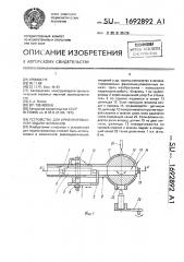 Устройство для ориентированной подачи флаконов (патент 1692892)