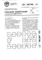 Оптико-электронное измерительное устройство (патент 1437786)