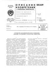 Патент ссср  185309 (патент 185309)