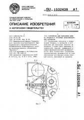 Устройство для нанесения клея на предметы к роторным этикетировочным автоматам (патент 1532438)