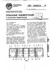 Индуктор линейного электродвигателя (патент 1040574)