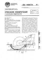 Устройство для автоматического копирования рельефа поля жаткой (патент 1450778)