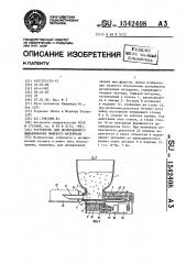 Устройство для дозированного выдавливания пищевого материала (патент 1542408)