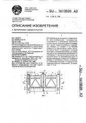 Устройство для осмотра и ремонта подводных частей гидротехнического сооружения (патент 1613520)