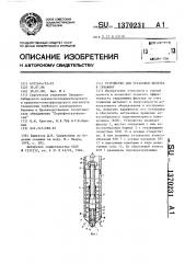 Устройство для установки фильтра в скважину (патент 1370231)