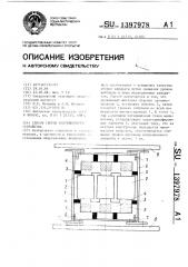 Способ сборки индукционного устройства (патент 1397978)