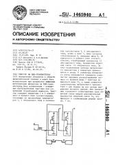 Триггер на мдп-транзисторах (патент 1465940)