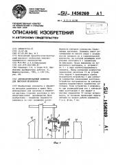 Автоматизированный комплекс для листовой штамповки (патент 1456269)