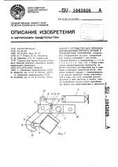 Устройство для перевода сельскохозяйственных орудий в транспортное положение (патент 1045826)