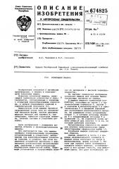 Кокильная машина (патент 674825)