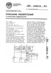 Устройство для тепловой защиты электродвигателя (патент 1356113)