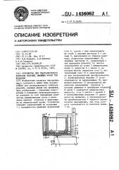Устройство для ультразвукового контроля изделий, имеющих форму тел вращения (патент 1436062)