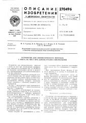 Устройство для автоматического перехода с поста на пост при демонстрации кинофильмов (патент 270496)