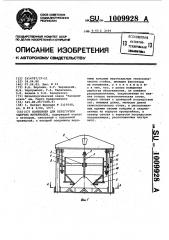 Контейнер для перегрузки сыпучих материалов (патент 1009928)