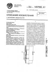 Переливной клапан бурильной колонны (патент 1657582)