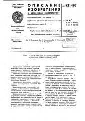 Устройство для дополнительного креплениянежестких деталей (патент 831497)