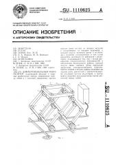 Дифференциальный манипулятор (патент 1110625)