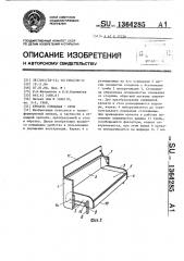 Кровать откидная -стол (патент 1364285)