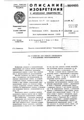 Устройство для гибкого токоподвода к передвижным электроприемникам (патент 864405)