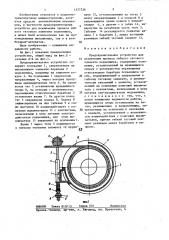 Предохранительное устройство для исключения провеса гибкого тягового элемента подъемника (патент 1377236)