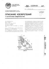 Устройство для штемпелевания а.с.ганцевича (патент 1359161)