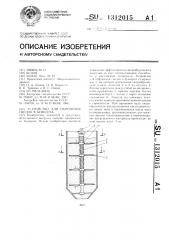 Устройство для обрушения сводов в бункерах (патент 1312015)
