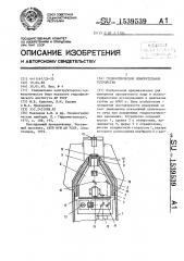 Гидрооптическое измерительное устройство (патент 1539539)