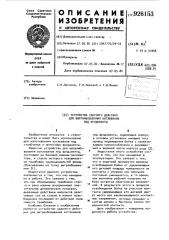 Устройство ударного действия для вытрамбовывания котлованов под фундаменты (патент 926153)