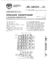 Сигнатурный анализатор (патент 1381510)