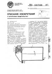 Устройство для обрушения материала в бункерах и течках (патент 1317123)