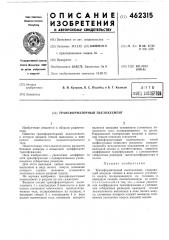 Трансформаторный пьезоэлемент (патент 462315)