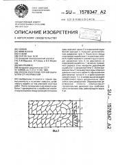 Способ разгрузки горной выработки от напряжений (патент 1578347)