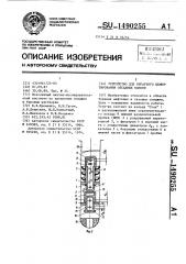 Устройство для обратного цементирования обсадных колонн (патент 1490255)