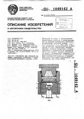 Устройство для глубокой вытяжки (патент 1049142)