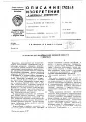 Устройство для компенсации входной емкостиусилителя (патент 170548)