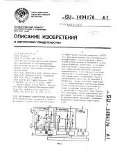 Автономный тиристорный инвертор (патент 1494176)