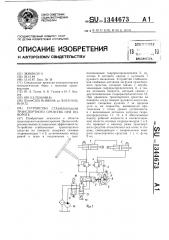 Устройство стабилизации транспортного средства при повороте (патент 1344673)