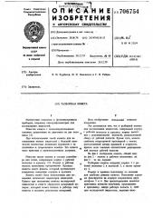 Разборная кювета (патент 706754)