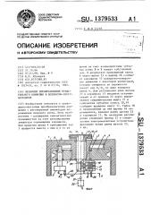 Механизм преобразования вращательного движения в возвратно- поступательное (патент 1379533)