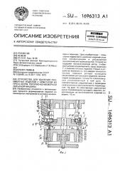 Устройство для удаления полимерных изделий с арматурой из пресс-форм роторно-конвейерной литьевой машины (патент 1696313)