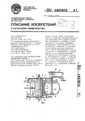Устройство для обработки полых керамических изделий (патент 1447675)