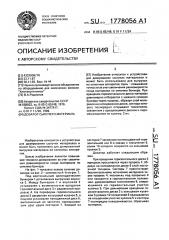 Дозатор сыпучего материала (патент 1778056)
