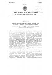 Горка с продольным движением полотна для очистки, например, свекловичных семян (патент 109481)