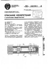 Тепловая труба (патент 1021911)